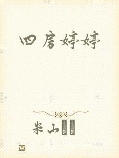 四房婷婷