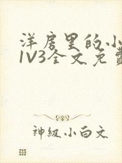 洋房里的小草莓1V3全文免费封面