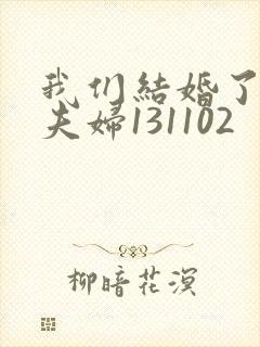 我们结婚了初恋夫妇131102