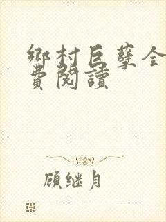 乡村巨孽全文免费阅读