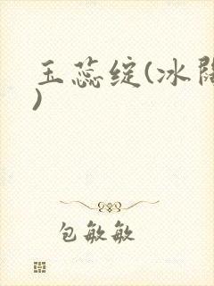 玉蕊绽(冰阔落)