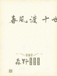 春风渡 十世