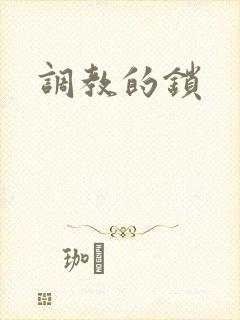 调教的锁