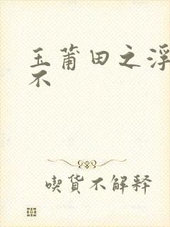 玉莆田之浮行天不