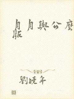 月月与公么完整版