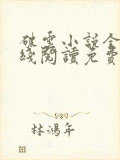 破云小说全文在线阅读免费