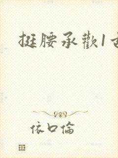 挺腰承欢1古言封面