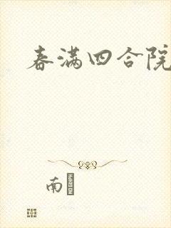 春满四合院论坛