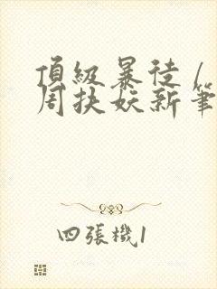 顶级暴徒 / 周扶妖新笔趣阁全文封面