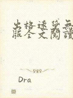 出格远黛无删减版全文阅读笔趣阁