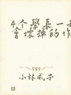 4个学长一起我会坏掉的作文