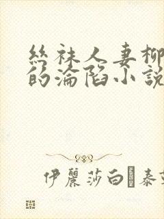 丝袜人妻柳梦曦的沦陷小说