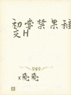 初尝禁果稚嫩宫交H