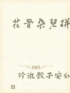 花骨朵儿拼音封面