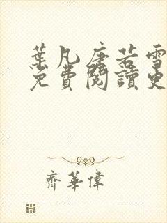 叶凡唐若雪全文免费阅读更新