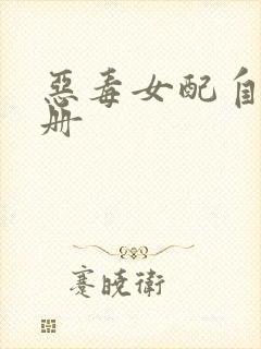 恶毒女配自救手册封面