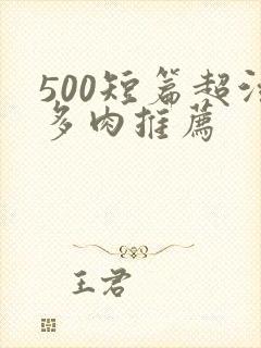 500短篇超污多肉推荐