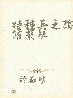 特种兵之阴阳双修系统封面