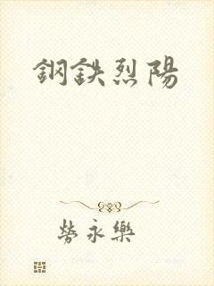 钢铁烈阳
