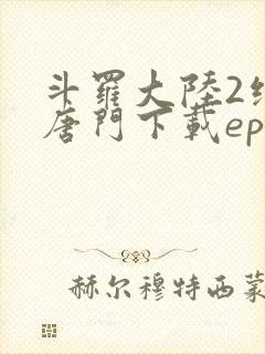 斗罗大陆2绝世唐门下载epub