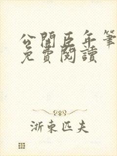 公开臣年笔趣阁免费阅读