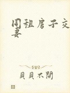 同租房子交换夫妻