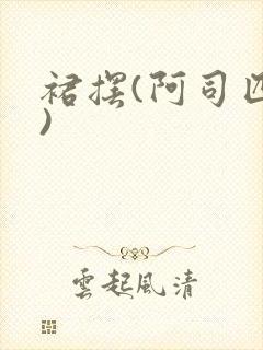 裙摆(阿司匹林)封面