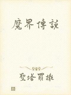 魔界传说