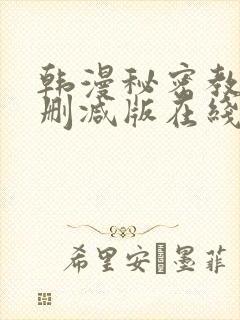 韩漫秘密教学无删减版在线观看