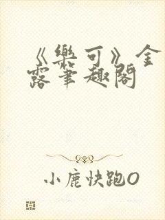 《乐可》金银花露笔趣阁