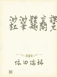 渺渺体育课抓单杠笔趣阁免费封面