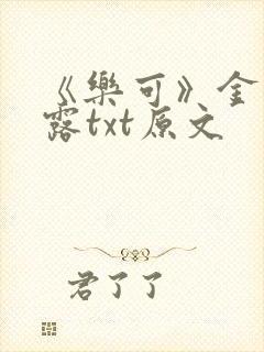 《乐可》金银花露txt原文