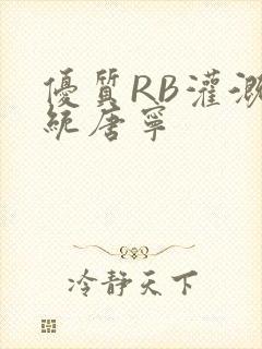 优质RB灌溉系统唐宁封面