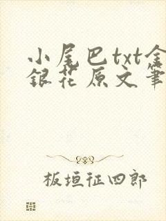 小尾巴txt金银花原文笔趣阁在线阅读