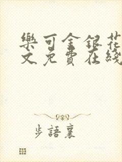 乐可金银花露全文免费在线阅读封面