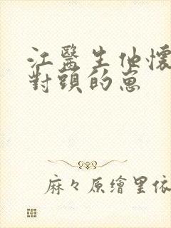 江医生他怀了死对头的崽