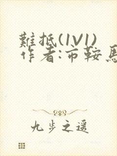 难抵(1V1)作者:市鞍马封面