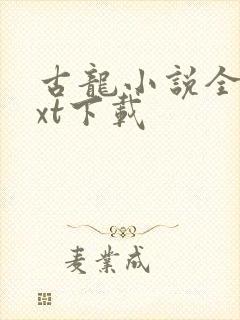 古龙小说全集txt下载