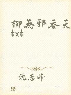 柳无邪吞天神鼎txt