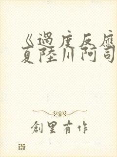 《过度反应》苏夏陆川阿司匹林