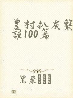 农村扒灰系列小说100篇