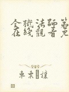 全职法师第5季在线观看免费完整版