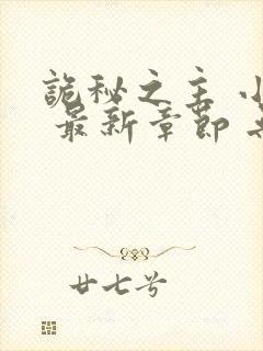 诡秘之主 小说 最新章节 无弹窗