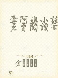 夺阿姐小说全文免费阅读笔趣阁