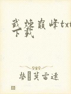 武炼巅峰txt下载