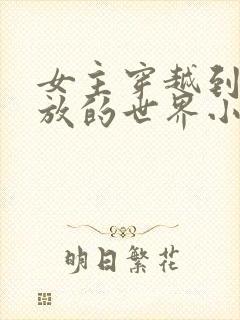 女主穿越到很开放的世界小说