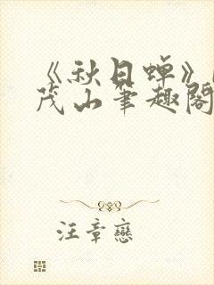 《秋日蝉》by茂山笔趣阁封面