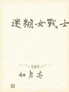 迷糊女战士封面