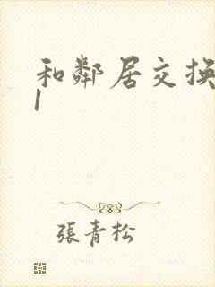 和邻居交换娇妻1