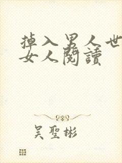 掉入男人世界的女人阅读封面